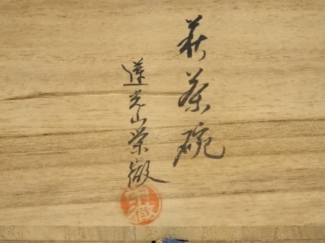 萩焼 井戸 抹茶茶碗 守繁栄徹作 守繁栄徹作 柿の蔕茶碗 粉引茶碗 白釉茶碗 茶道具 抹茶